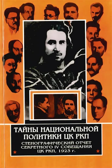 Обложка Тайны национальной политики ЦК РКП.Стенографический отчет секретного совещания ЦК РКП, 1923 г.