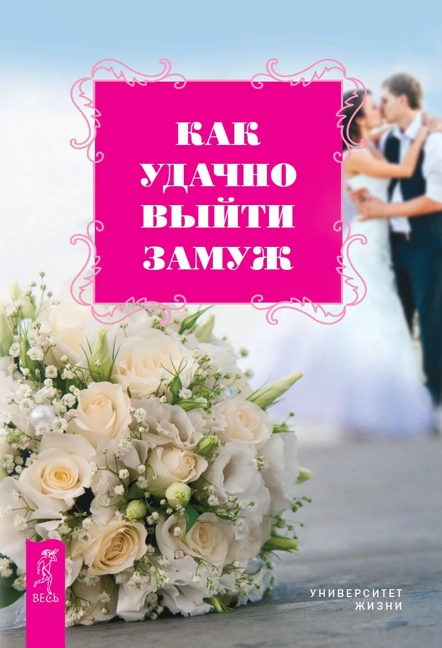 Обложка Как удачно выйти замуж