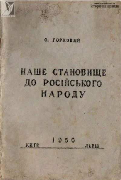 Обложка Наше становище [ставлення] до російського народу