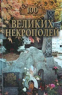 Обложка 100 великих некрополей