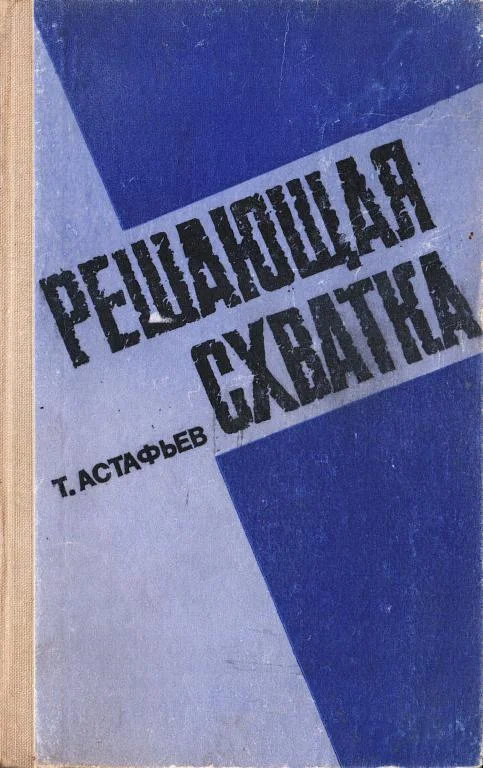 Обложка Решающая схватка
