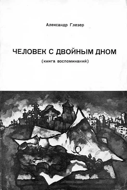 Обложка Человек с двойным дном