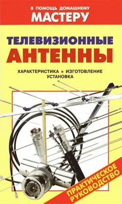 Обложка Телевизионные антенны