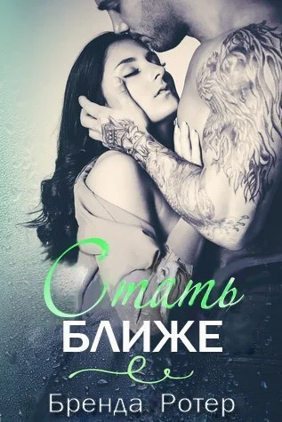 Обложка Стать ближе