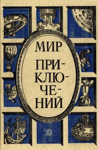Обложка Мир приключений, 1987 (№30)