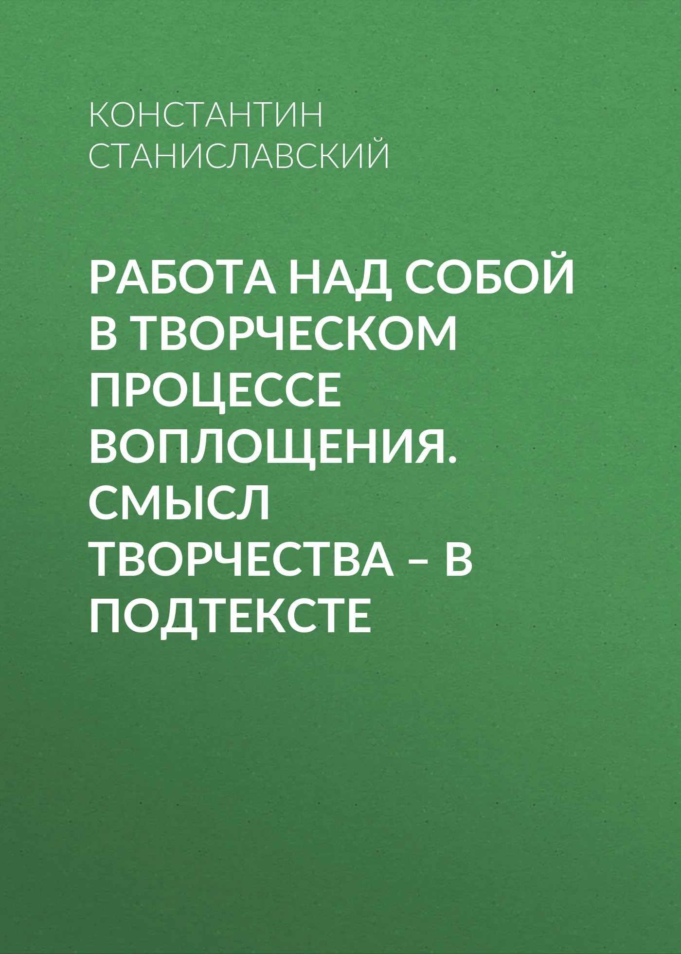 Обложка Работа над собой в творческом процессе воплощения. Смысл творчества – в подтексте