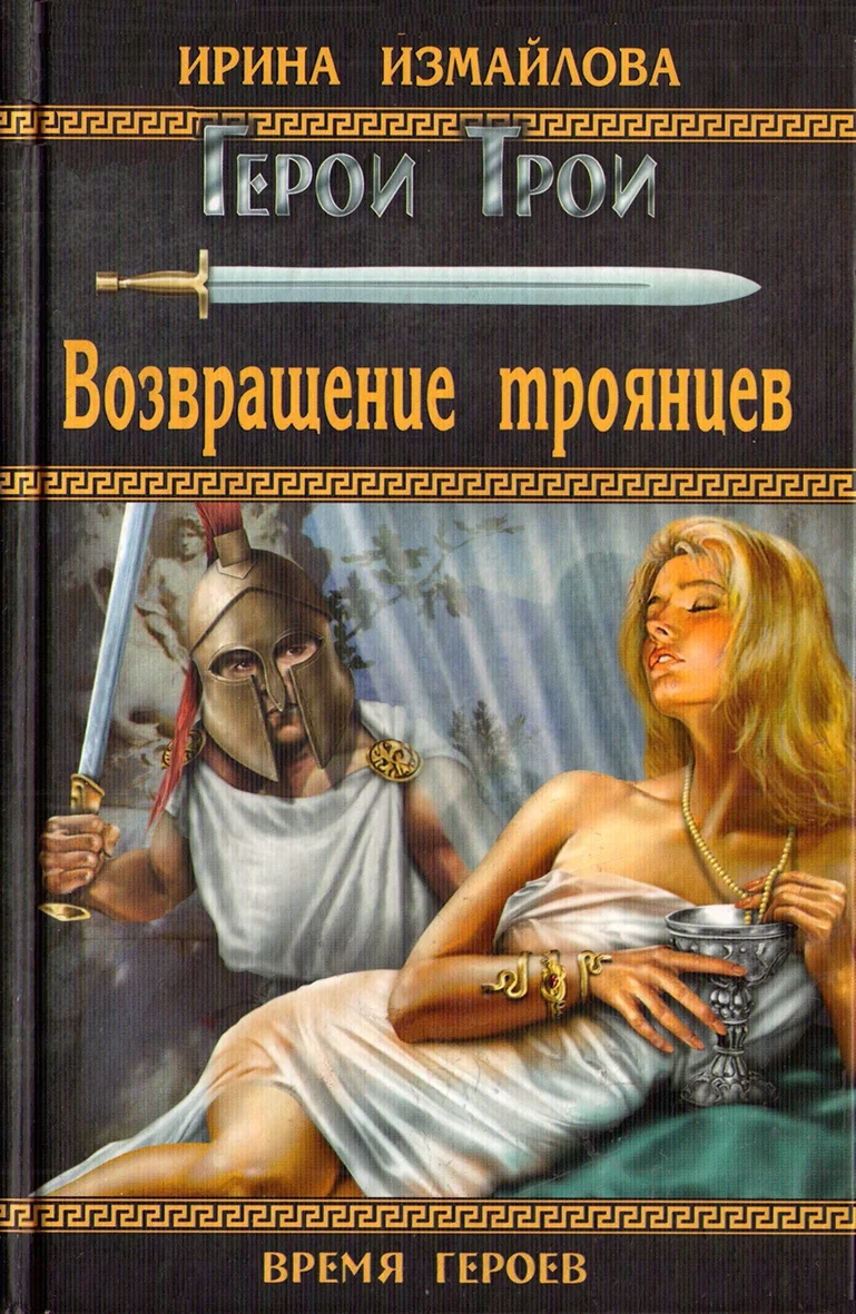 Обложка Возвращение троянцев