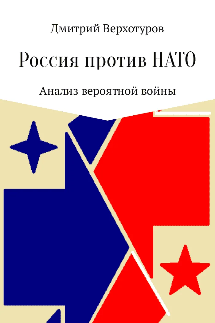 Обложка Россия против НАТО: Анализ вероятной войны