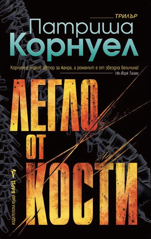 Обложка Легло от кости