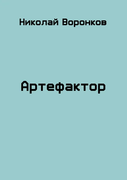 Обложка Артефактор