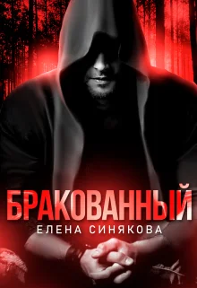 Обложка Бракованный