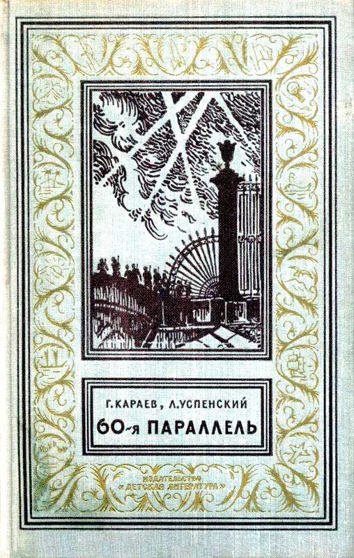 Обложка 60-я параллель