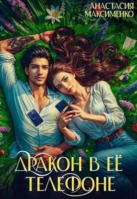 Обложка Дракон в её телефоне