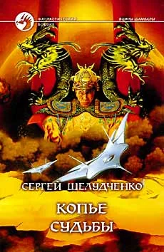 Обложка Копье судьбы