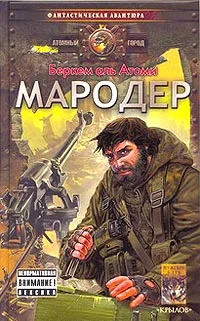 Обложка Мародёр