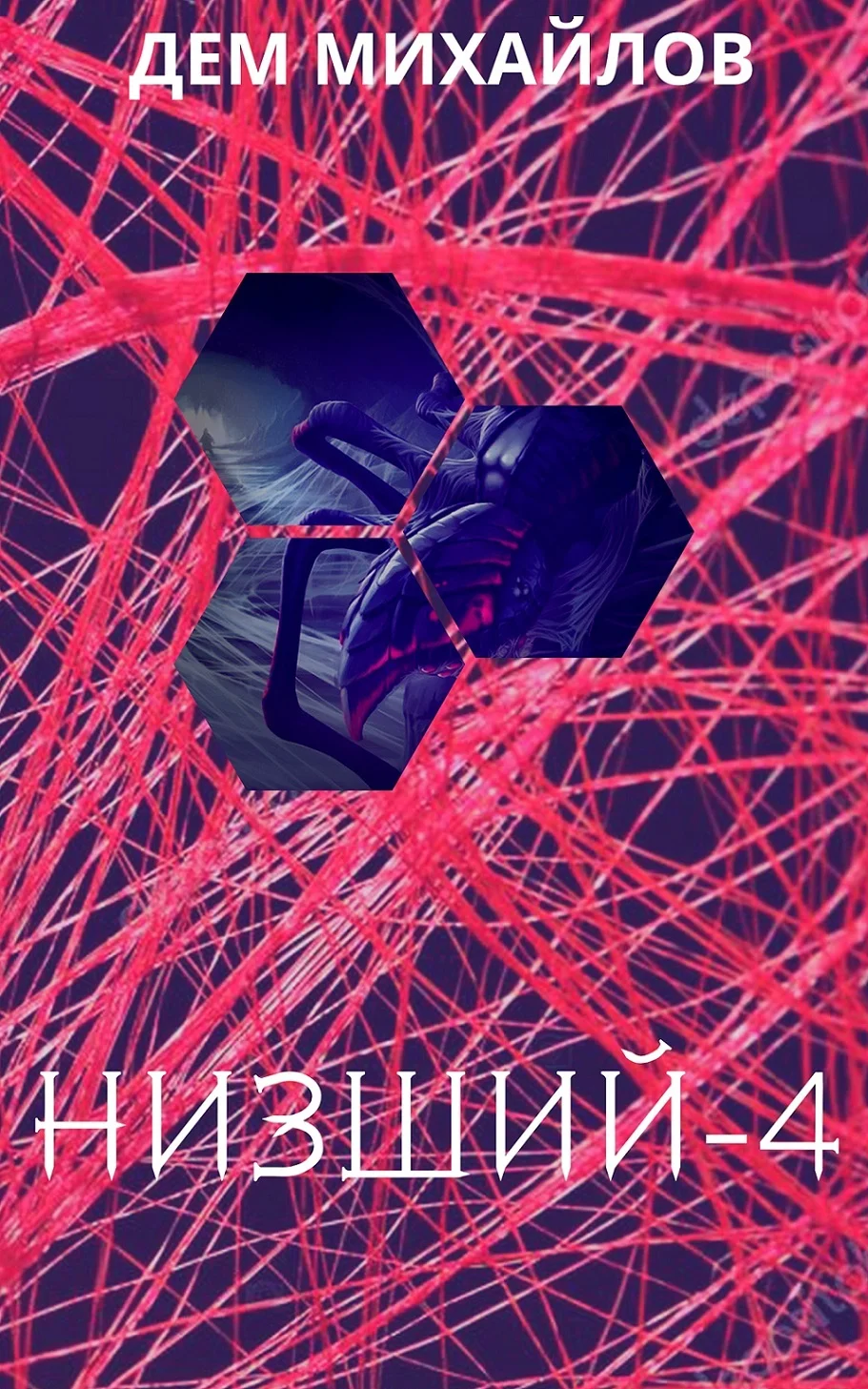 Обложка Низший 4