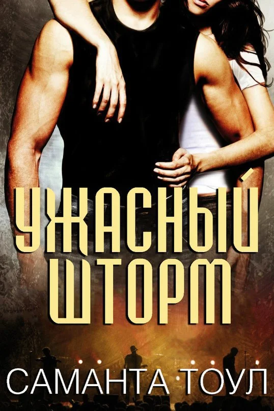 Обложка Ужасный Шторм