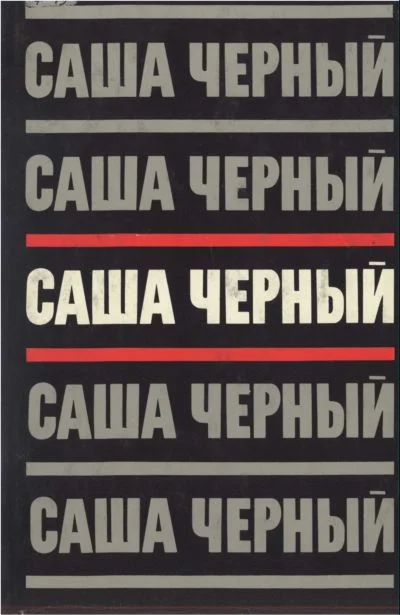Обложка Том 3.Сумбур-трава. Сатира в прозе. 1904-1932