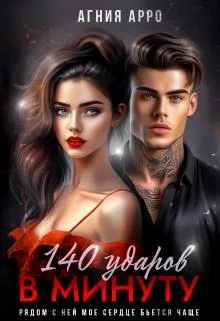 Обложка 140 ударов в минуту