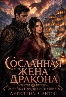 Обложка Сосланная жена дракона. Хозяйка горячих источников