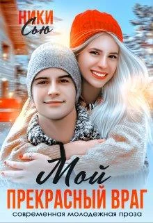Обложка Мой прекрасный враг