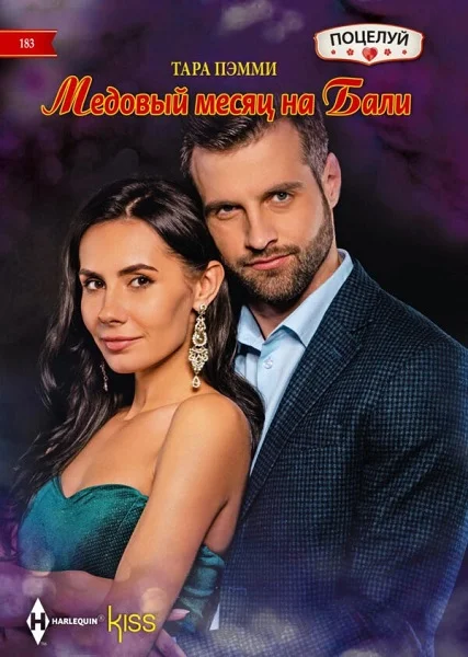 Обложка Медовый месяц на Бали