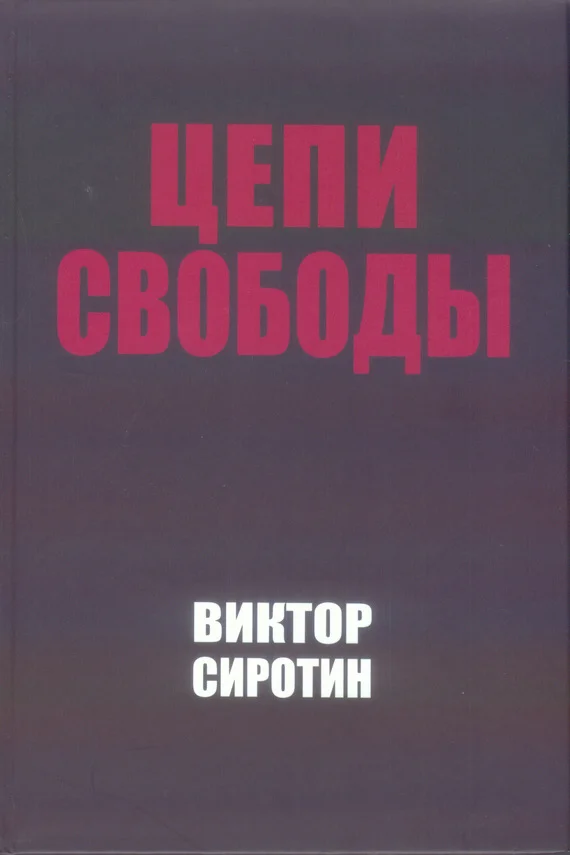 Обложка Цепи свободы. Опыт философского осмысления истории