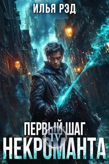 Обложка Первый шаг Некроманта. Том 4