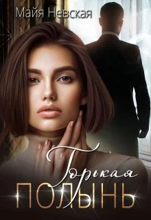 Обложка Горькая полынь