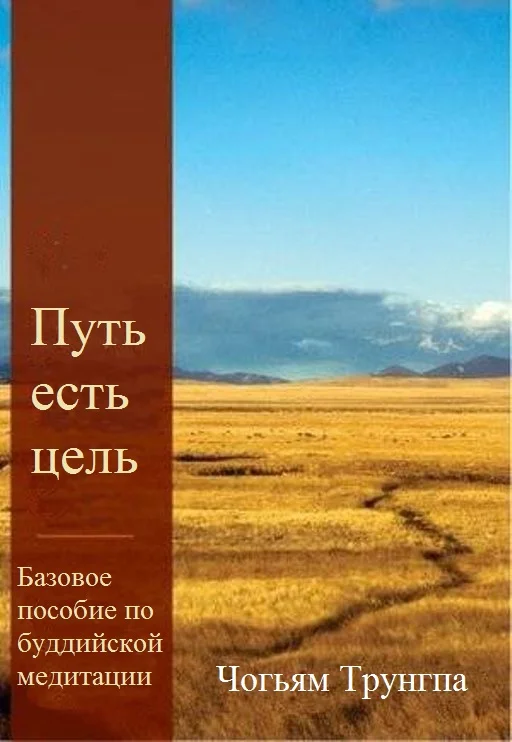 Обложка Путь есть цель. Базовое пособие по буддийской медитации