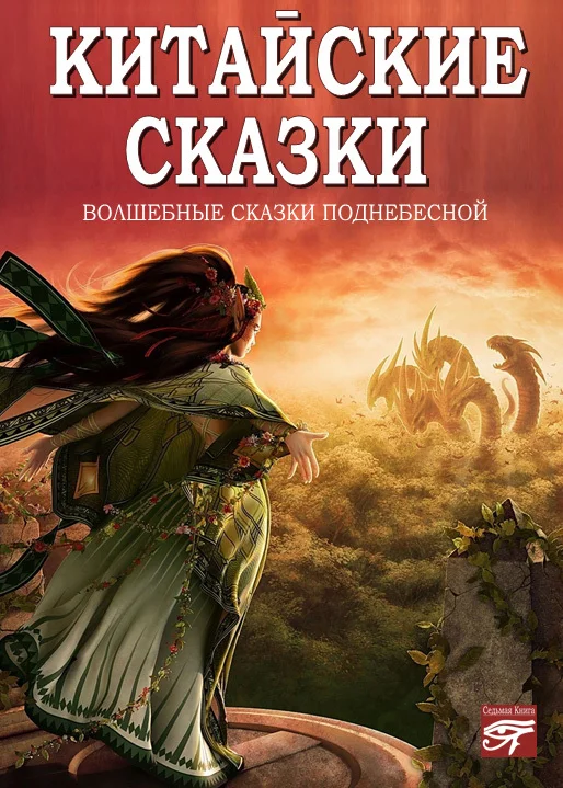 Обложка Китайские сказки