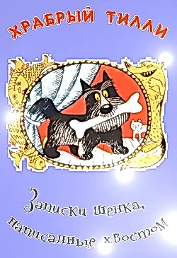 Обложка Храбрый Тилли: Записки щенка, написанные хвостом