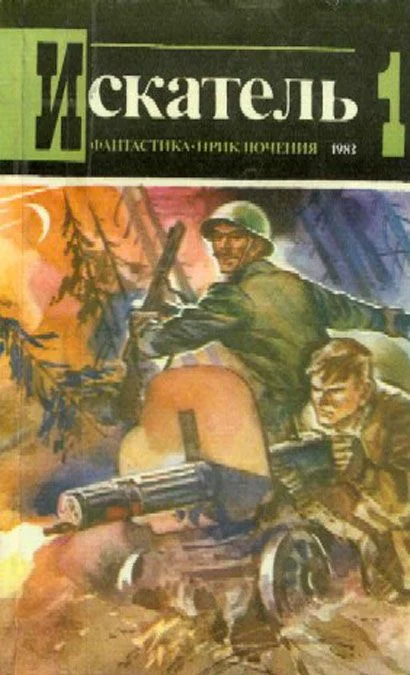 Обложка Искатель. 1983. Выпуск №1