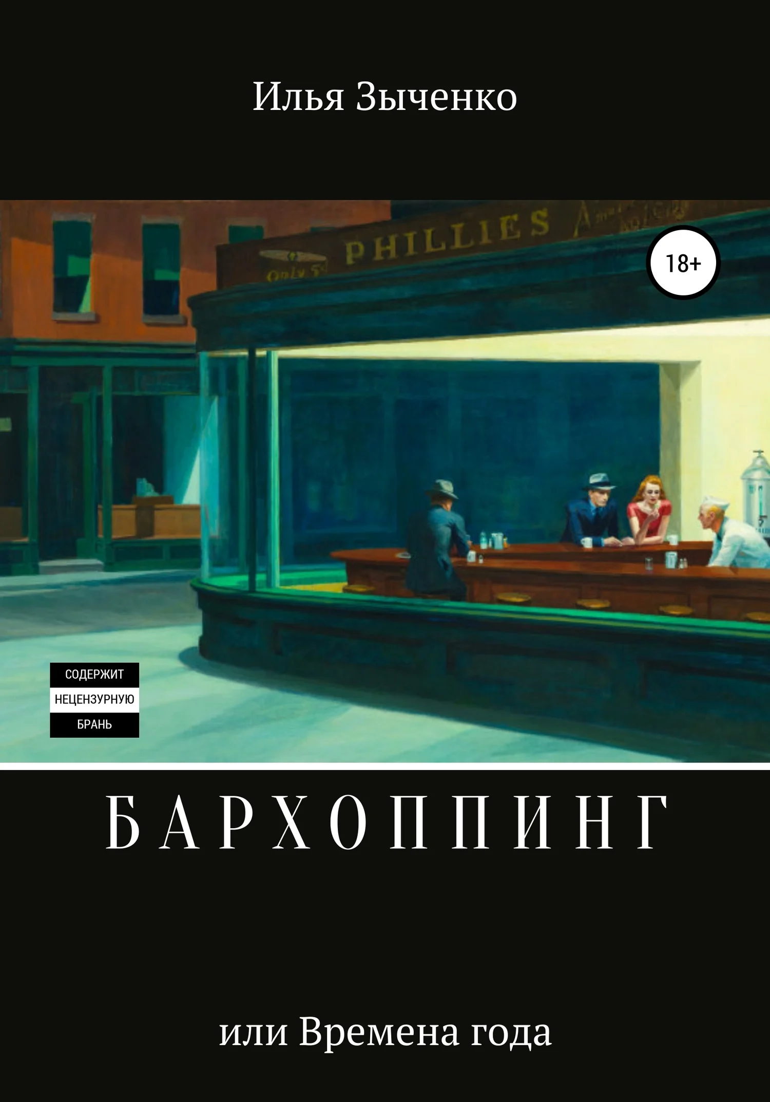 Обложка Бархоппинг