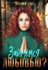 Обложка Займемся любовью?