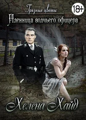 Обложка Грязные цветы. Пленница волчьего офицера