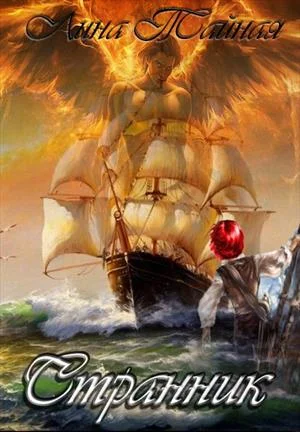 Обложка Странник