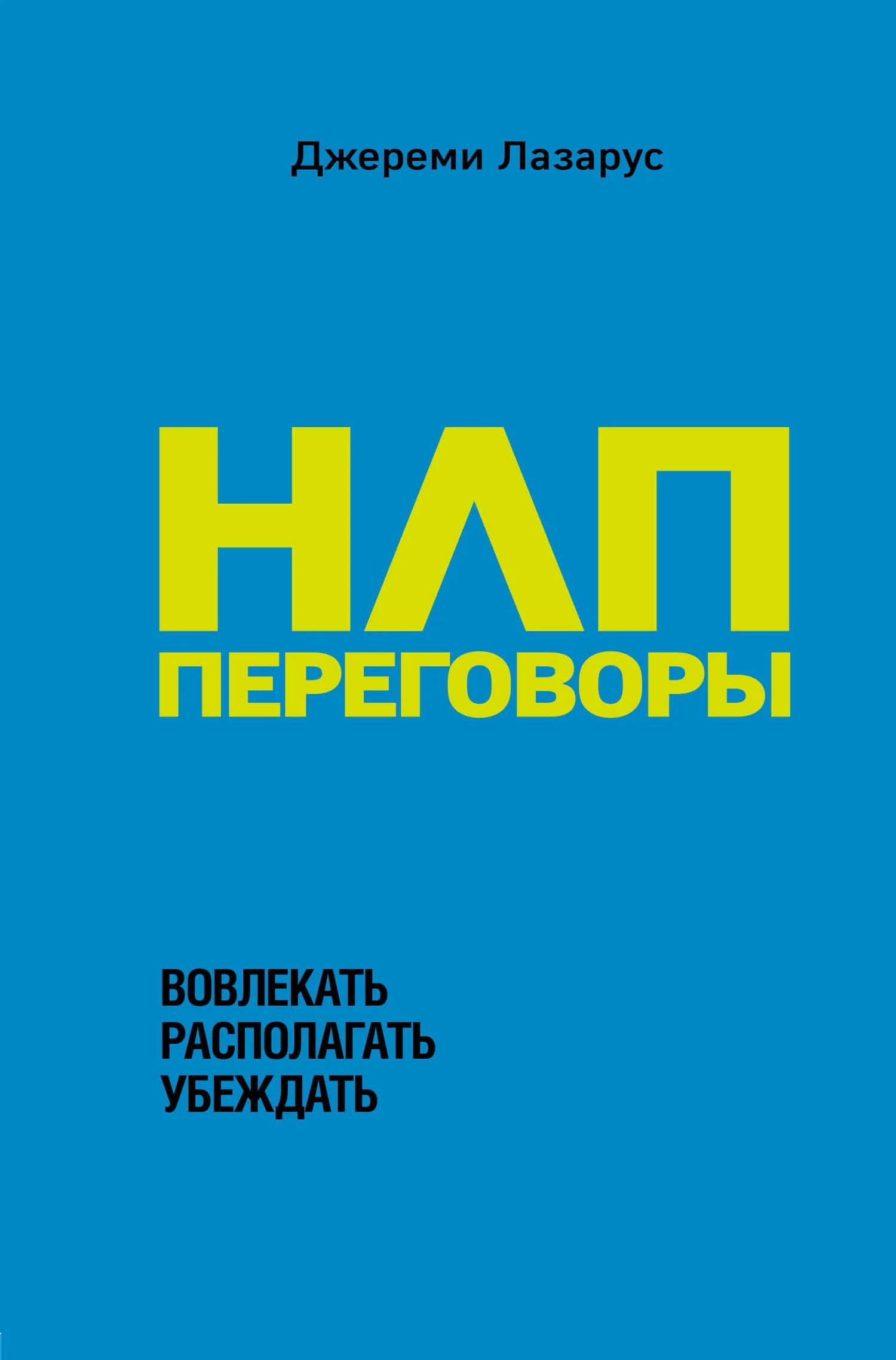 Обложка НЛП-переговоры. Вовлекать, располагать, убеждать