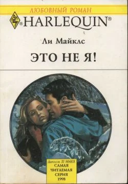 Обложка Это не я!