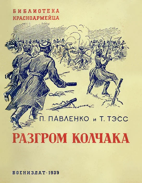 Обложка Разгром Колчака