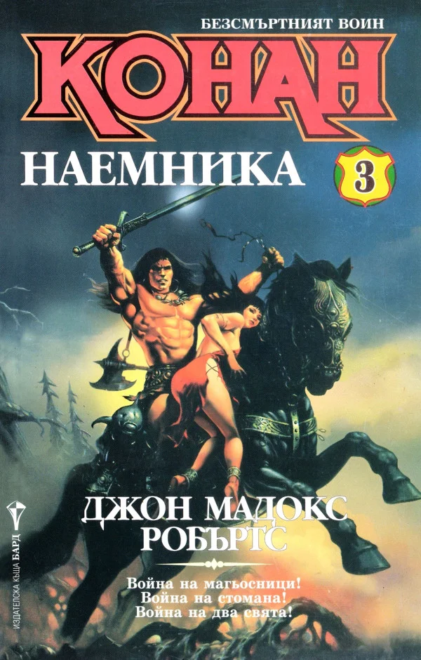 Обложка Конан наемника