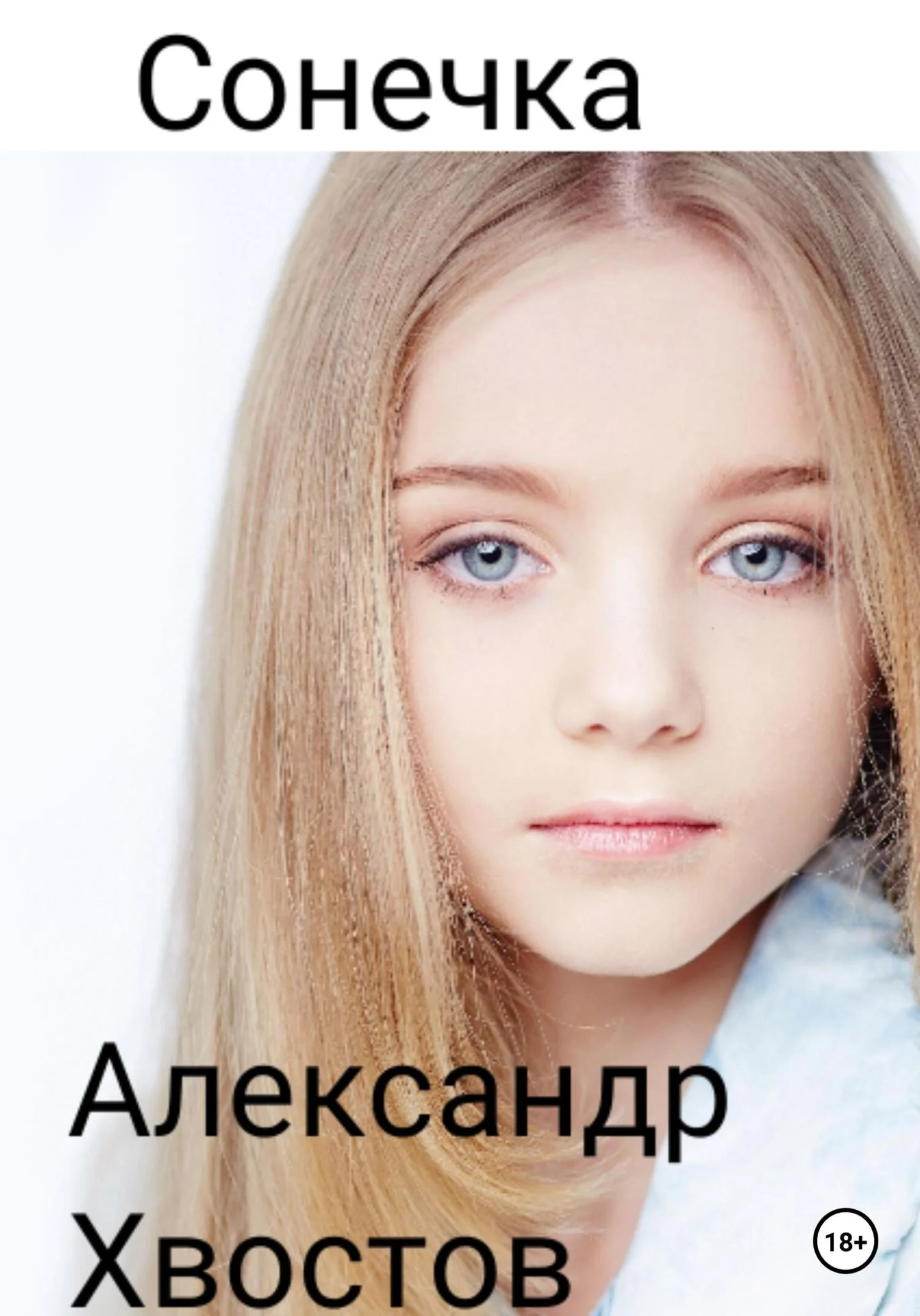 Обложка Сонечка. Часть 1