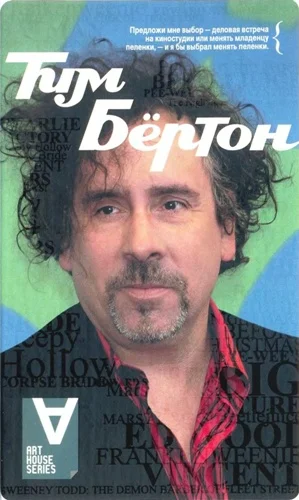 Обложка Тим Бёртон: Интервью: Беседы с Марком Солсбери
