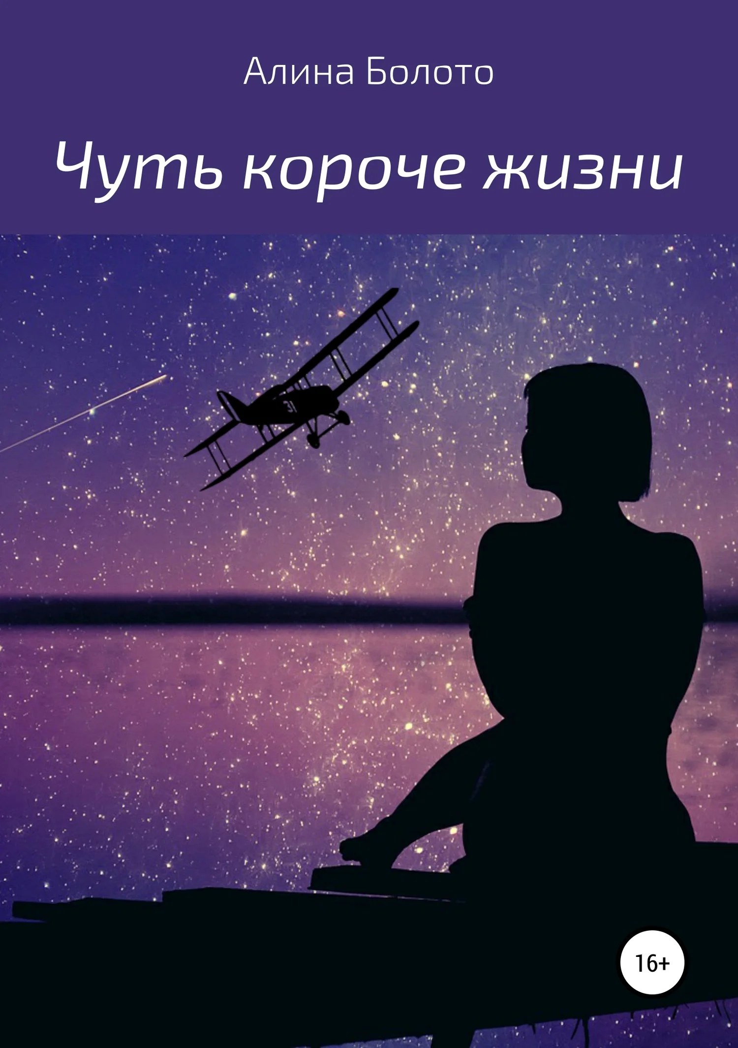 Обложка Чуть короче жизни