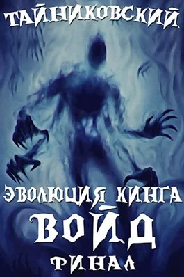 Обложка Войд. Финал