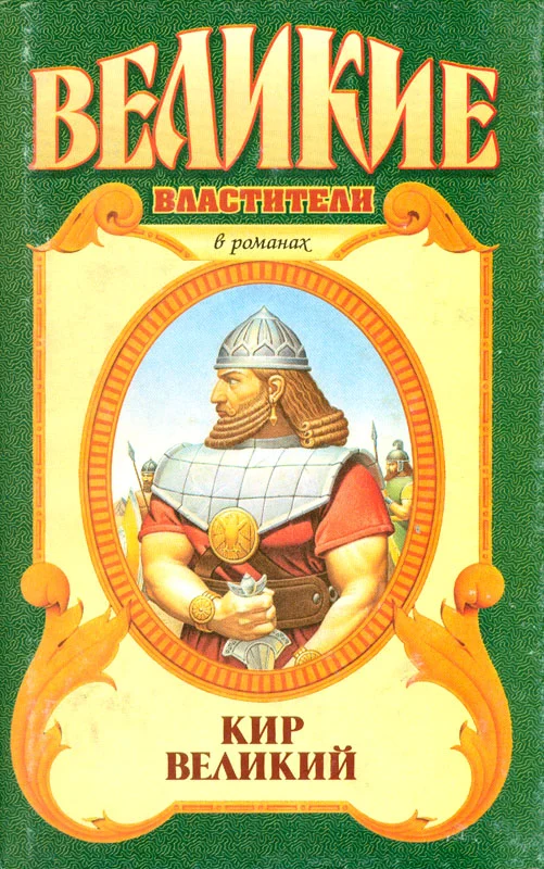 Обложка Кир Великий