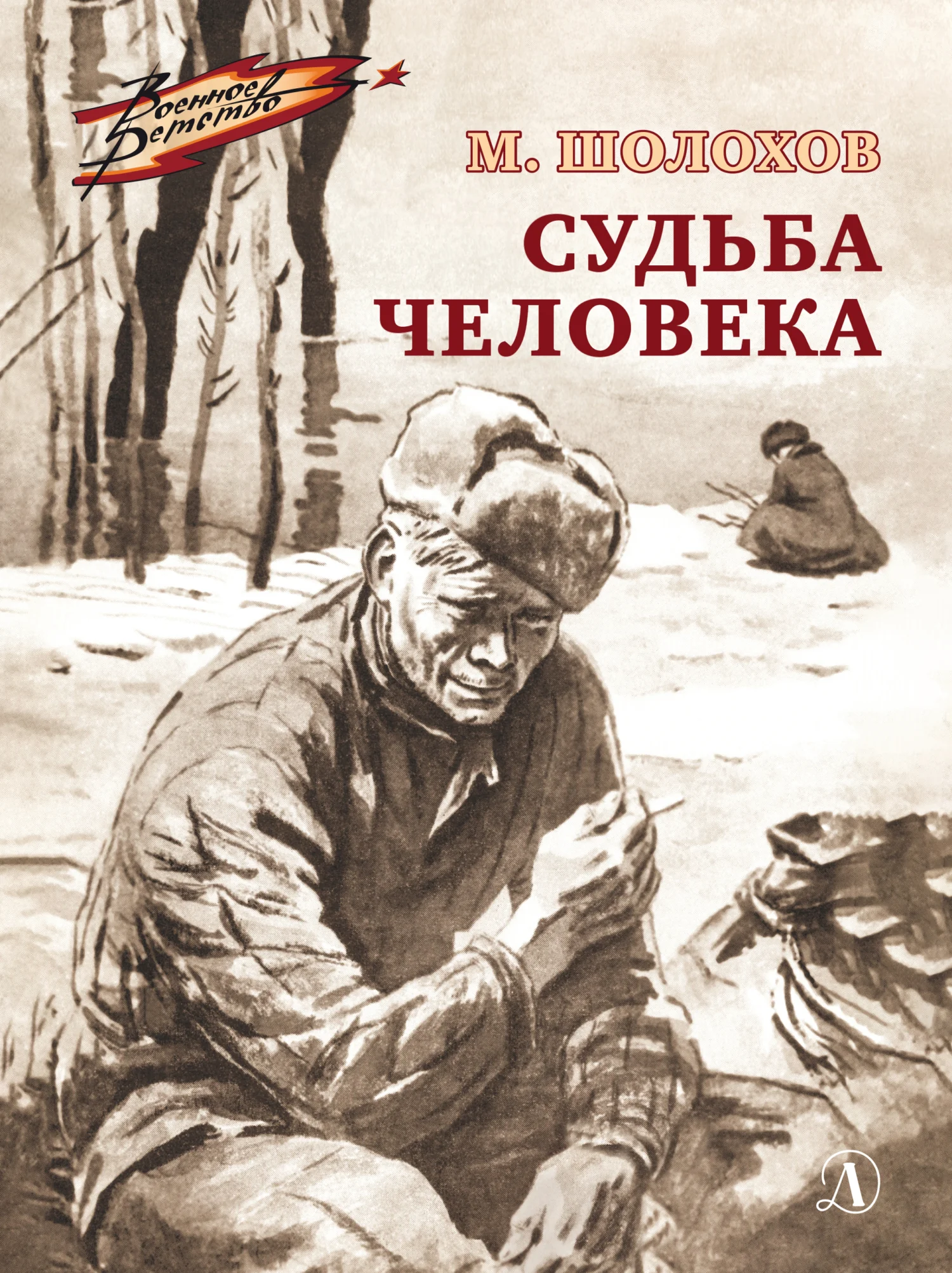 Обложка Судьба человека