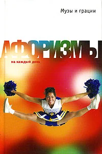 Обложка Музы и грации. Афоризмы