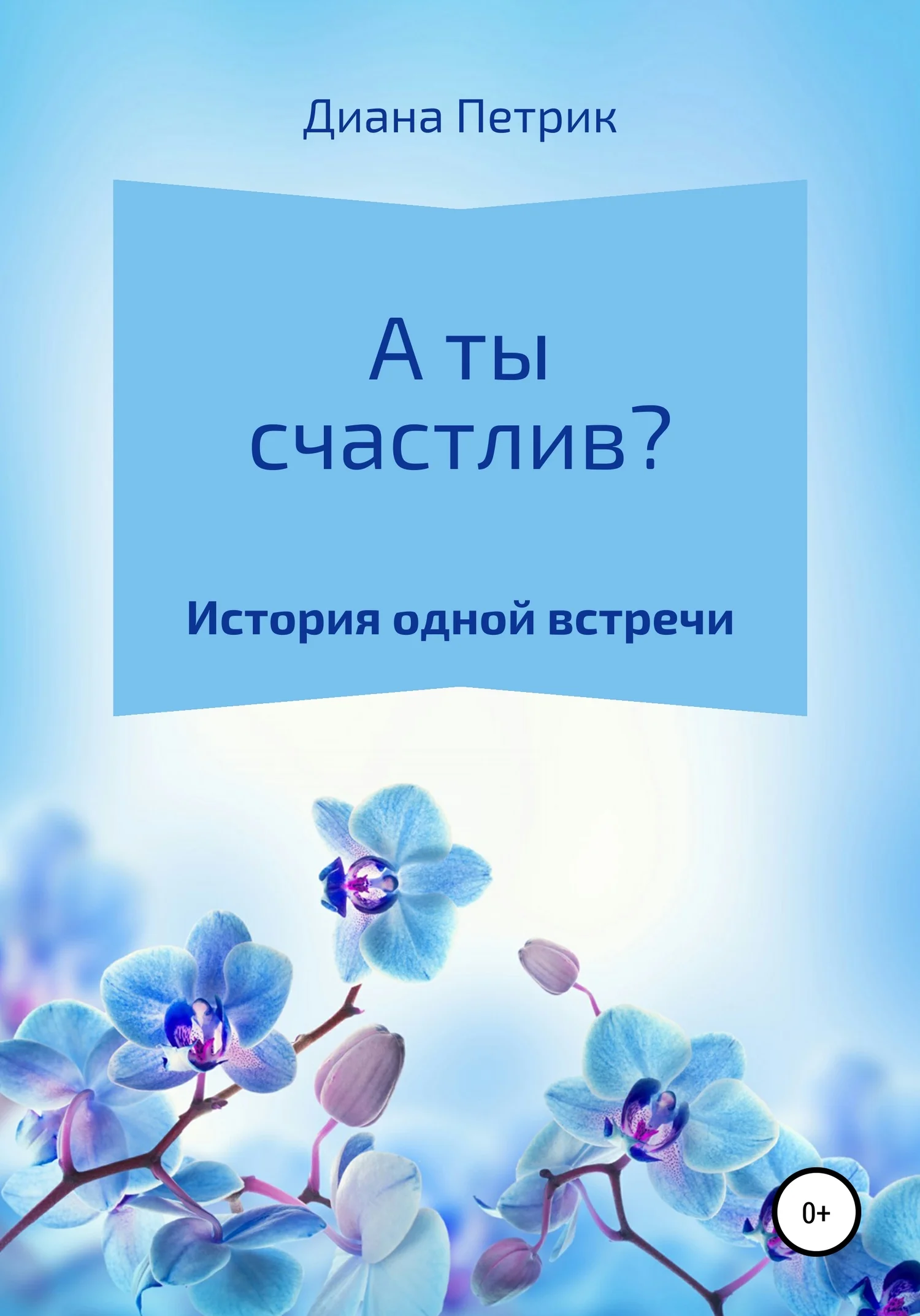 Обложка А ты счастлив?