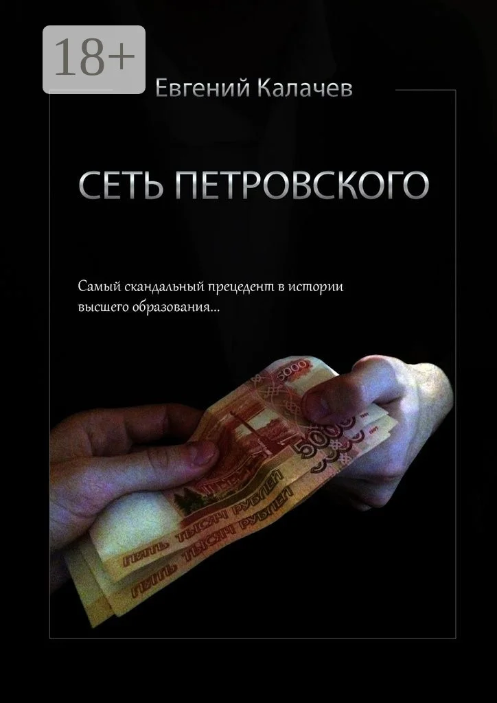 Обложка Сеть Петровского. Часть 1